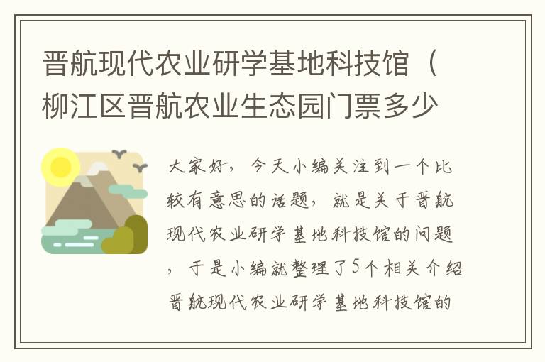 晋航现代农业研学基地科技馆（柳江区晋航农业生态园门票多少钱）