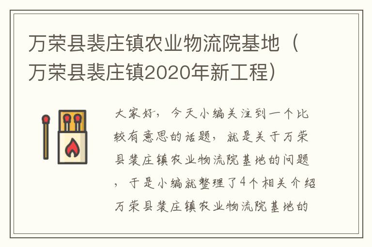 万荣县裴庄镇农业物流院基地（万荣县裴庄镇2020年新工程）