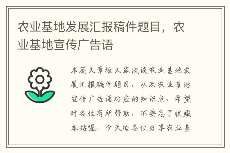 农业基地发展汇报稿件题目，农业基地宣传广告语