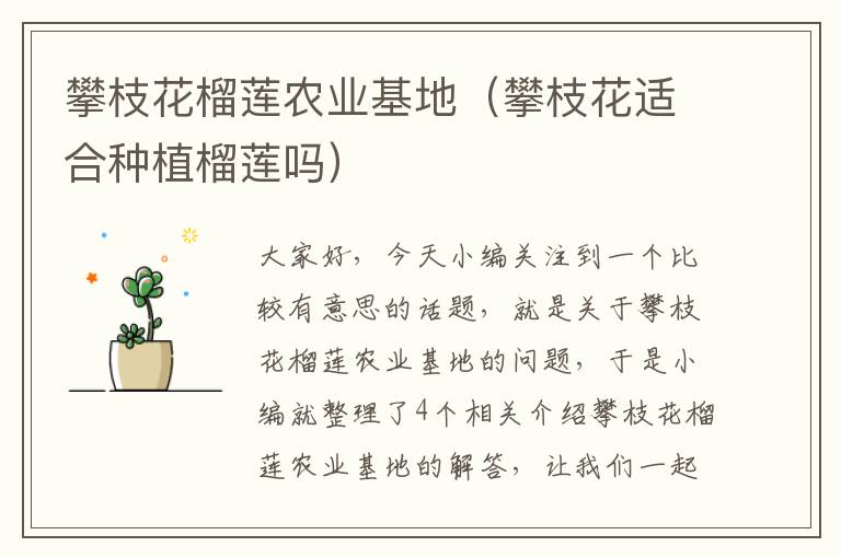 攀枝花榴莲农业基地（攀枝花适合种植榴莲吗）