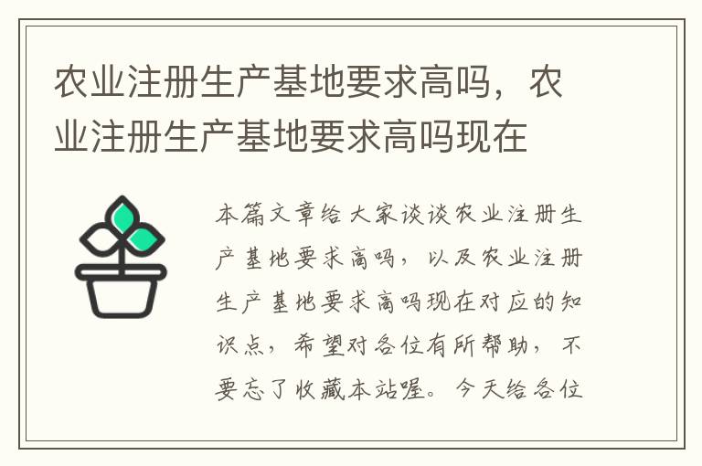 农业注册生产基地要求高吗，农业注册生产基地要求高吗现在