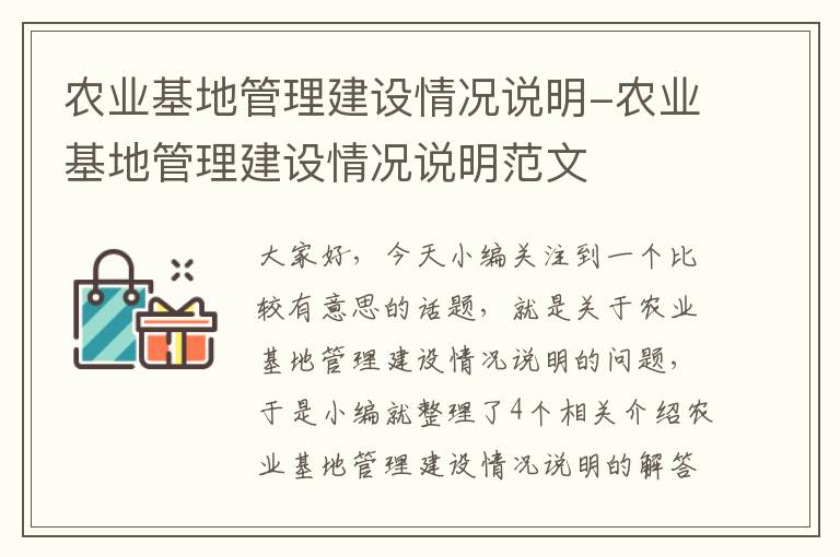 农业基地管理建设情况说明-农业基地管理建设情况说明范文