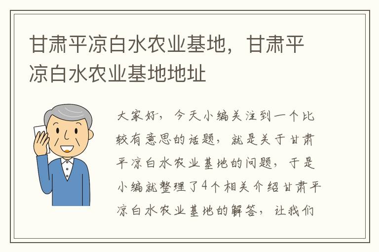 甘肃平凉白水农业基地，甘肃平凉白水农业基地地址