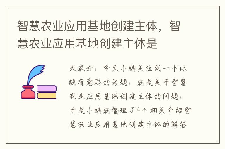 智慧农业应用基地创建主体，智慧农业应用基地创建主体是