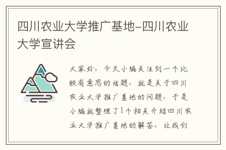 四川农业大学推广基地-四川农业大学宣讲会