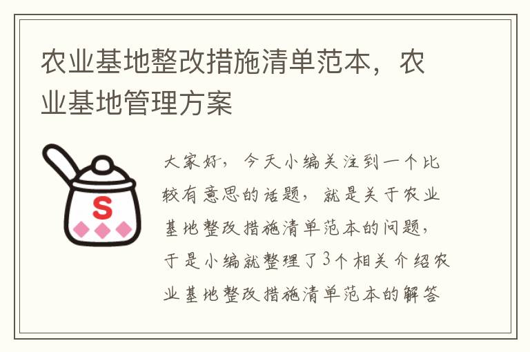 农业基地整改措施清单范本，农业基地管理方案