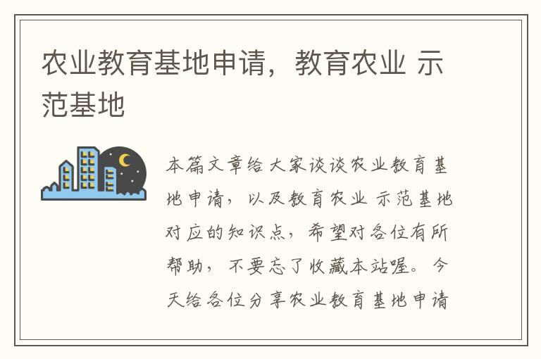 农业教育基地申请，教育农业 示范基地