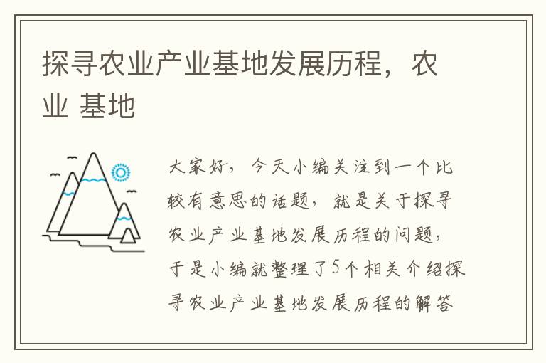 探寻农业产业基地发展历程，农业 基地