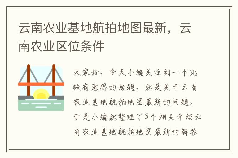 云南农业基地航拍地图最新，云南农业区位条件