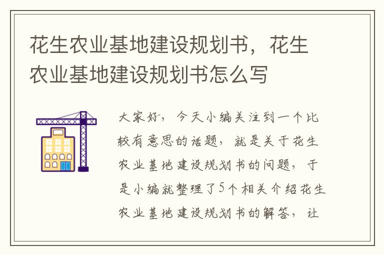 花生农业基地建设规划书，花生农业基地建设规划书怎么写