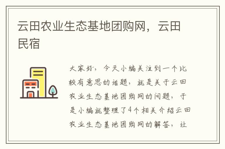 云田农业生态基地团购网，云田民宿