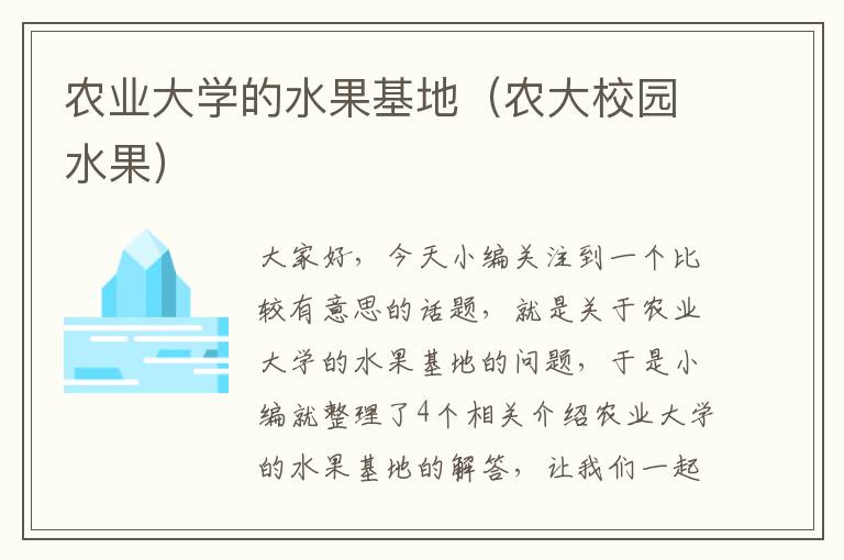 农业大学的水果基地（农大校园水果）