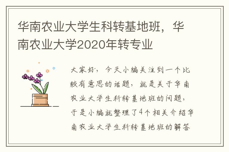 华南农业大学生科转基地班，华南农业大学2020年转专业