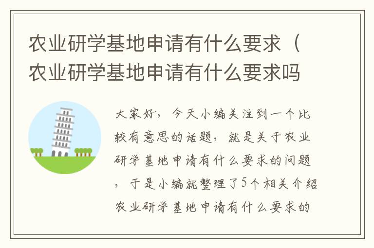 农业研学基地申请有什么要求（农业研学基地申请有什么要求吗）