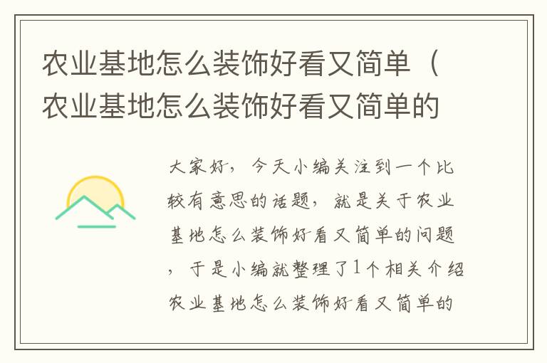 农业基地怎么装饰好看又简单（农业基地怎么装饰好看又简单的）