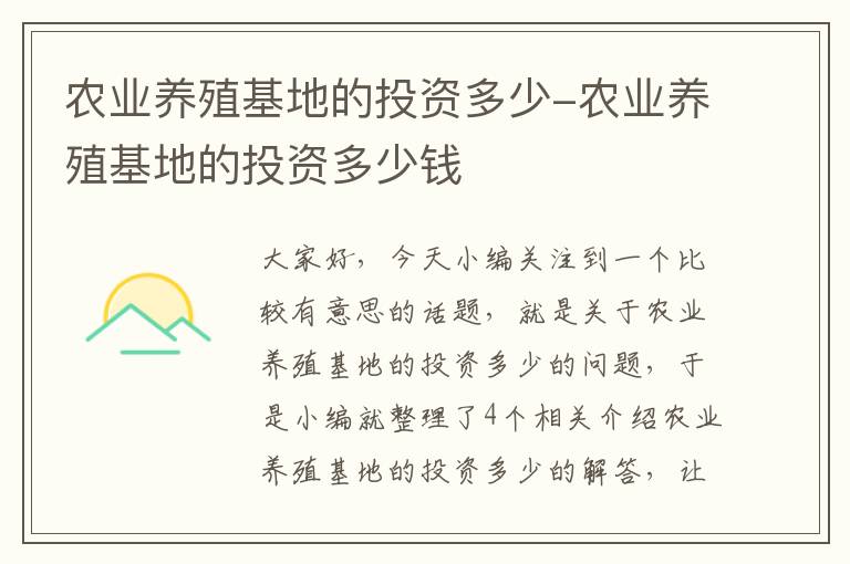 农业养殖基地的投资多少-农业养殖基地的投资多少钱