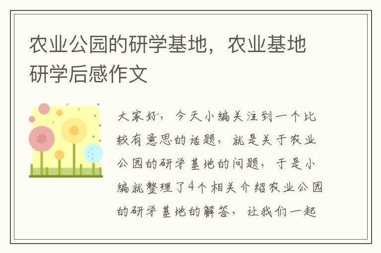 农业公园的研学基地，农业基地研学后感作文