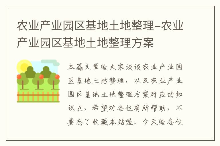 农业产业园区基地土地整理-农业产业园区基地土地整理方案