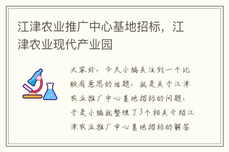 江津农业推广中心基地招标，江津农业现代产业园