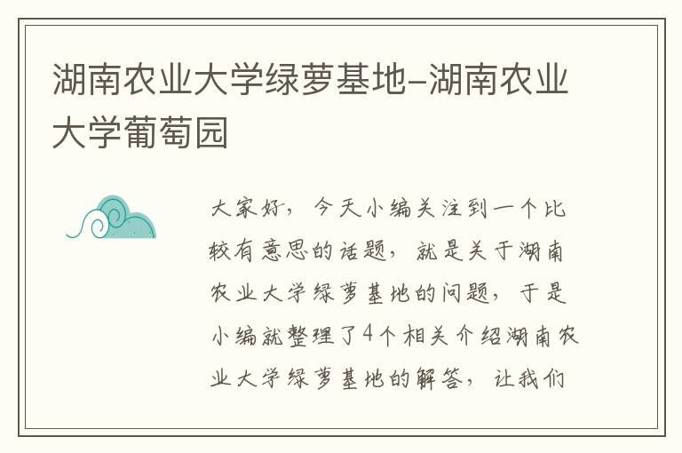 湖南农业大学绿萝基地-湖南农业大学葡萄园