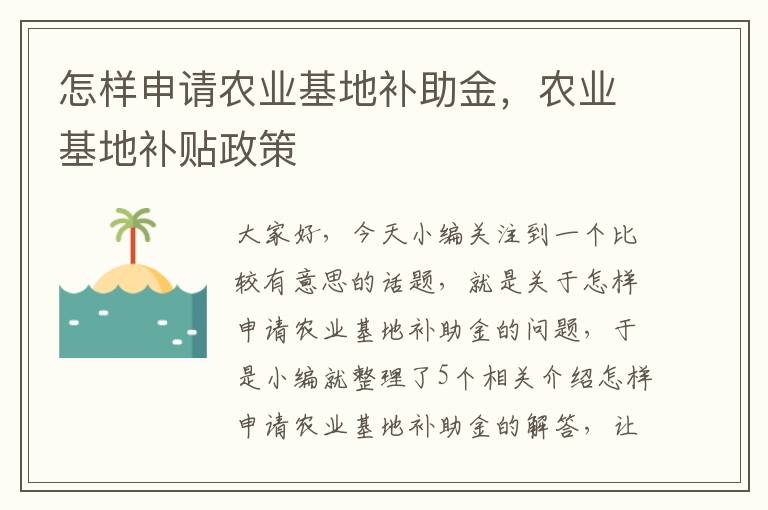 怎样申请农业基地补助金，农业基地补贴政策