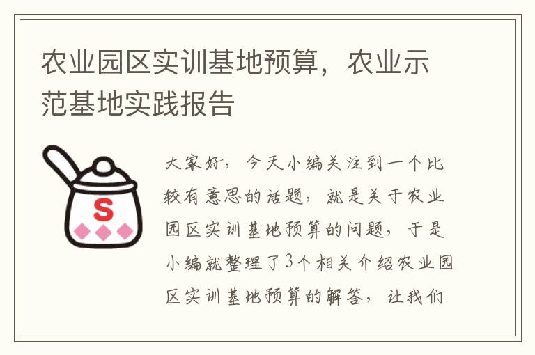 农业园区实训基地预算，农业示范基地实践报告