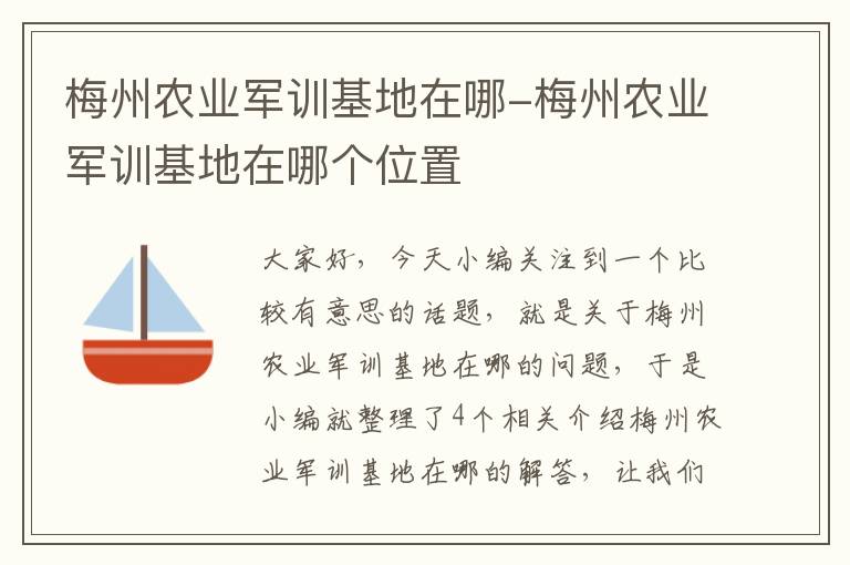 梅州农业军训基地在哪-梅州农业军训基地在哪个位置