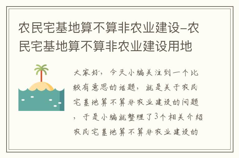 农民宅基地算不算非农业建设-农民宅基地算不算非农业建设用地