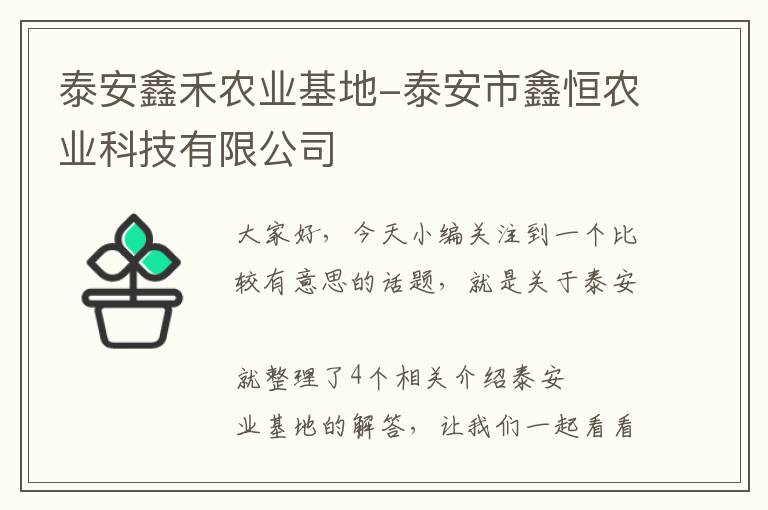 泰安鑫禾农业基地-泰安市鑫恒农业科技有限公司