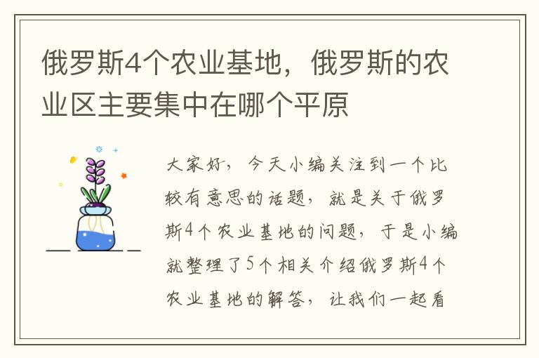 俄罗斯4个农业基地，俄罗斯的农业区主要集中在哪个平原