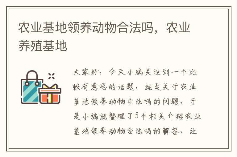 农业基地领养动物合法吗，农业养殖基地