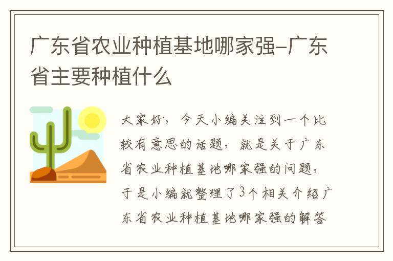 广东省农业种植基地哪家强-广东省主要种植什么