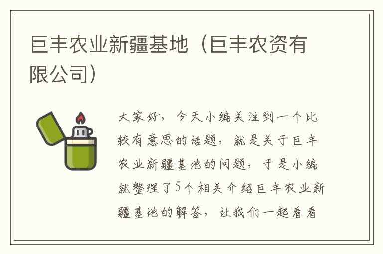 巨丰农业新疆基地（巨丰农资有限公司）