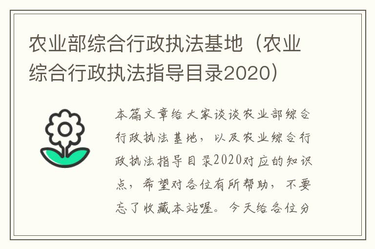 农业部综合行政执法基地（农业综合行政执法指导目录2020）