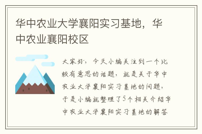 华中农业大学襄阳实习基地，华中农业襄阳校区