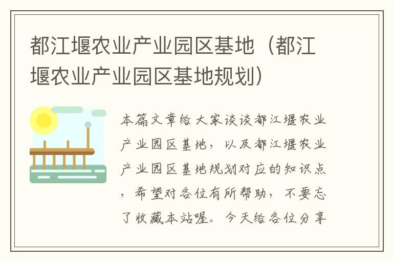 都江堰农业产业园区基地（都江堰农业产业园区基地规划）