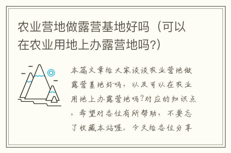 农业营地做露营基地好吗（可以在农业用地上办露营地吗?）