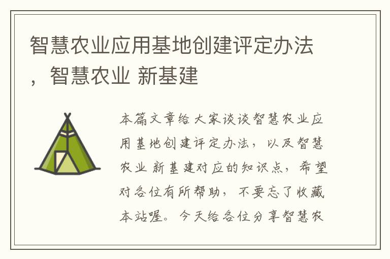 智慧农业应用基地创建评定办法，智慧农业 新基建