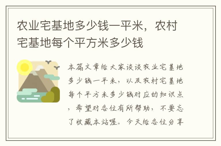 农业宅基地多少钱一平米，农村宅基地每个平方米多少钱