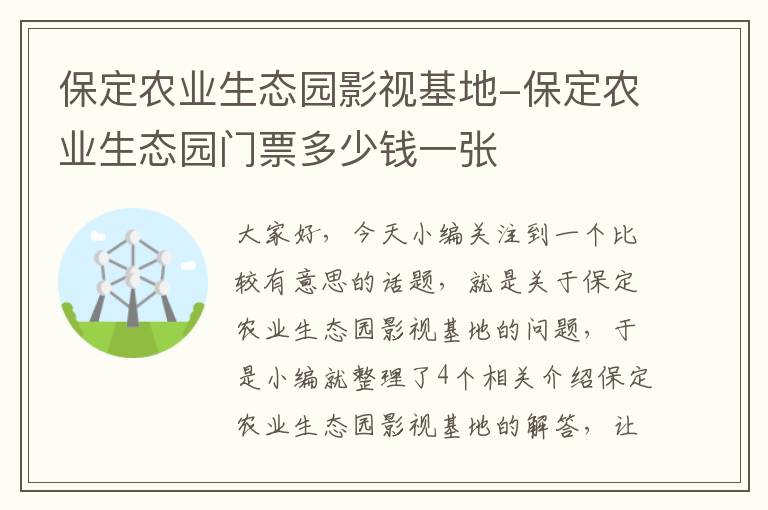 保定农业生态园影视基地-保定农业生态园门票多少钱一张