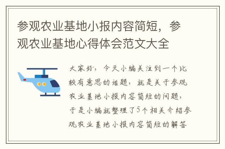 参观农业基地小报内容简短，参观农业基地心得体会范文大全