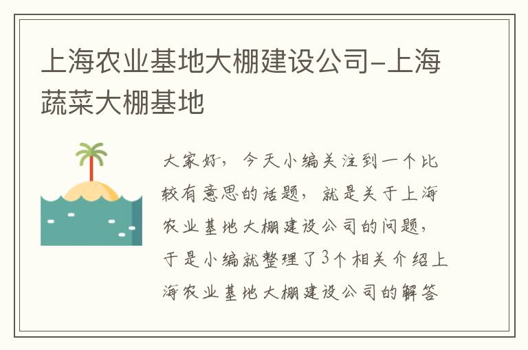 上海农业基地大棚建设公司-上海蔬菜大棚基地