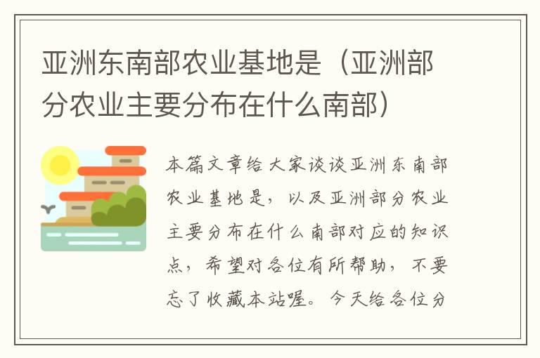 亚洲东南部农业基地是（亚洲部分农业主要分布在什么南部）