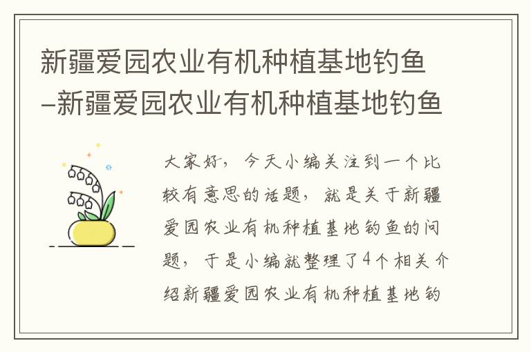 新疆爱园农业有机种植基地钓鱼-新疆爱园农业有机种植基地钓鱼怎么样