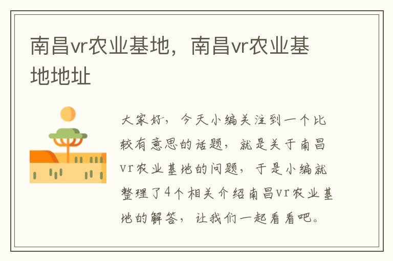 南昌vr农业基地，南昌vr农业基地地址