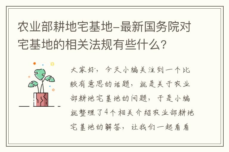 农业部耕地宅基地-最新国务院对宅基地的相关法规有些什么?