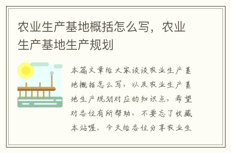 农业生产基地概括怎么写，农业生产基地生产规划