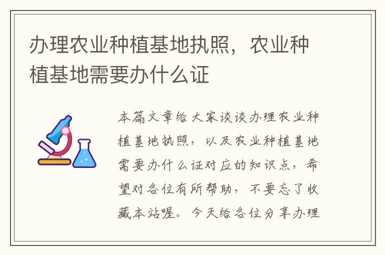 办理农业种植基地执照，农业种植基地需要办什么证