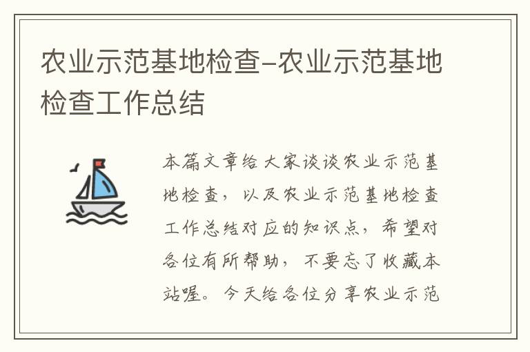 农业示范基地检查-农业示范基地检查工作总结