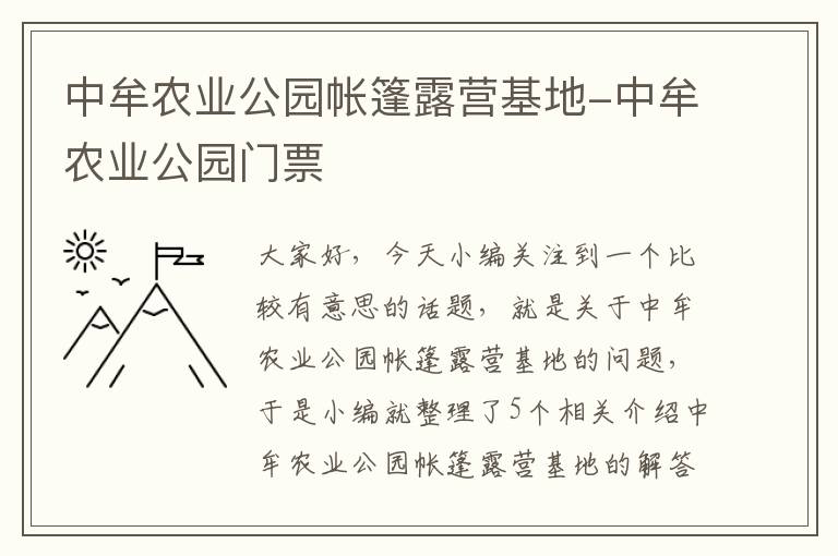 中牟农业公园帐篷露营基地-中牟农业公园门票